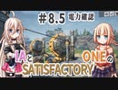 IAとONEのさてぃすふぁくとりー（８.５）