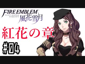 【紅花の章④-4】ファイアーエムブレム風花雪月 川・θ・川