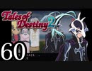 【初見実況】1からの、がっつり テイルズ オブ デスティニー2 part60