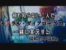 【シャニマス】何も知らない二人でモノラル・ダイアローグスを一緒に実況する Part.6