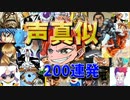 アニメ声真似200連発！！？
