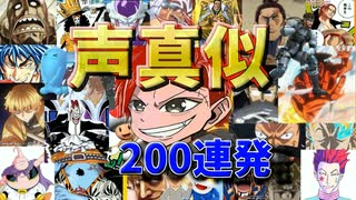 アニメ声真似200連発！！？