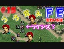 FE聖戦の系譜【#15】微かな記憶と共に聖戦の系譜を実況