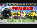 沖縄与儀公園のＤ５１の話　ボギー大佐の言いたい放題　2022年05月08日　21時頃　放送分