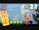 【笛禁止！】笛を吹くことができない主人公の冒険【ピクミン2実況】#21