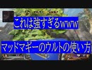 [APEX]アリーナのマッドマギーは脅威でしかないｗｗｗ