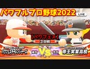 パワフルプロ野球2022【パワフェス３回戦】チャレンジャーズvs帝王実業高校【友沢亮】INFINETトーナメント