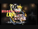 【英傑の塔第40階層】男女同数アイギスDX【結月ゆかり】