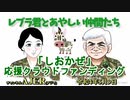 レブラ君とあやしい仲間たち　 「『しおかぜ』応援クラウドファンディング」荒木和博＆葛城奈海　AJER2022.5.9(5)