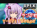 【ボイスロイド実況/APEX】アッシュでストームポイントのランク戦！【VOICEROID実況】