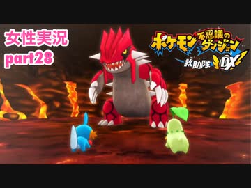 □■ポケダン救助隊DXをまったり実況 part28【女性実況】