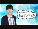 石川界人のとまどいイルカ 第178回(通算309回)