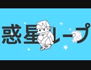 惑星ループをBF君に歌わせてみた!