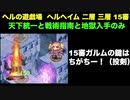 [常設入手オールスター] ヘルの遊戯場　へルヘイム 二層 三層 15審  [天下統一と戦術指南と地獄入手のみ]