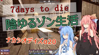 【7DAYS TO DIEα20】琴葉茜の陰ゆるゾン生活(ナカシオデイズマルチ)part2【VOICEROID】