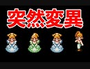 再会数秒で消失【クロノ・トリガー】#2