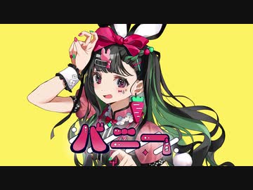 【歌ってみた】バニー (すりぃ)【SeiNa】