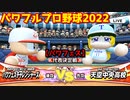 パワフルプロ野球2022【パワフェス代表決定戦】チャレンジャーズvs天空中央高校【虹谷誠】INFINETトーナメント