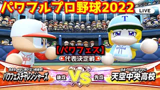 パワフルプロ野球2022【パワフェス代表決定戦】チャレンジャーズvs天空中央高校【虹谷誠】INFINETトーナメント