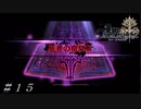 アンネの目的 ＃１５【Sin Chronicle-シン クロニクル】