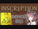 【Inscryption】きりタコとInscryption体験版ー後編ー【VOICEROID実況】
