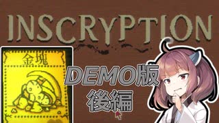 【Inscryption】きりタコとInscryption体験版ー後編ー【VOICEROID実況】