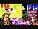 FE聖戦の系譜【#16】微かな記憶と共に聖戦の系譜を実況