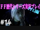 ファイナルファンタジー歴代シリーズを実況プレイ‐FF13編‐【14】