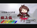 [mugen]仲間集めの希望vs狂上位メインのアニメ化絶望軍-仲間集めpart3[新章リスペ]
