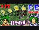 FE聖戦の系譜【#17】微かな記憶と共に聖戦の系譜を実況