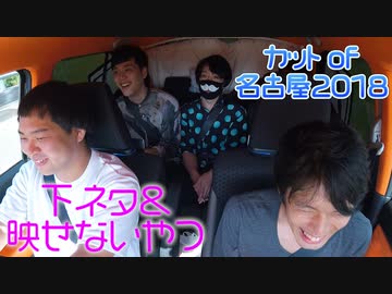 ニコカー2018名古屋　カットされたトークカード&未公開&見せられなかったシーン盛り沢山