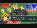 FE聖戦の系譜【#18】微かな記憶と共に聖戦の系譜を実況