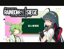 【r6s】ずん子によるシージ解説【ソフトウェアトーク解説】