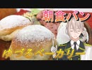 【伊織弓鶴】ゆづるベーカリー2【朝食パン】