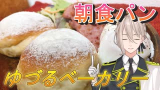 【伊織弓鶴】ゆづるベーカリー2【朝食パン】