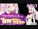 【FGO】ついなちゃんのほぼ日刊フリークエスト part163 - ヒナゲシの園