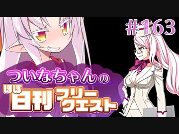 【FGO】ついなちゃんのほぼ日刊フリークエスト part163 - ヒナゲシの園