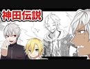 イブラヒムと学ぶ神田伝説【葛葉・イブラヒム・卯月コウ・神田笑一・比類なき才能の証明・QEDWIN】