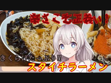 紲星あかりの一人メシ【きくらげ！スタイチラーメン！】