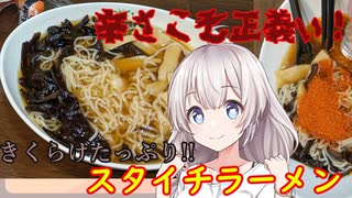 紲星あかりの一人メシ【きくらげ！スタイチラーメン！】