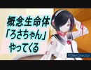 概念生命体「ろさちゃん」やってくる【ソフトウェアトーク限凸祭】