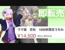 ウマ娘うちわが配布中に即転売？笠松競馬場　ウマ娘シンデレラグレイ賞うちわ転売について【ゆっくり解説】【VOICEROID解説】