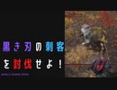 【ELDENRING】黒き刃の刺客討伐戦！