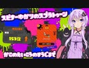 【Splatoon2】スピナー使いゆかりさんLv1【VOICEROID実況】