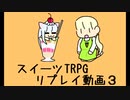 スイーツTRPG第三セッション