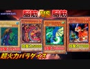 超火力を越えられるのは超火力だけ！奇跡の脳筋バトル！！【遊戯王マスターデュエル:切り抜き】