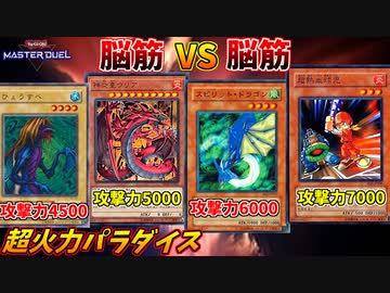 超火力を越えられるのは超火力だけ！奇跡の脳筋バトル！！【遊戯王マスターデュエル:切り抜き】