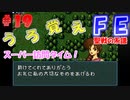 FE聖戦の系譜【#19】微かな記憶と共に聖戦の系譜を実況