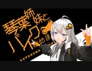 琴葉姉妹とバイク始めました　part9