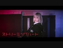 【水無月リカ】ストリーミングハート 踊ってみた【オリジナル振付】